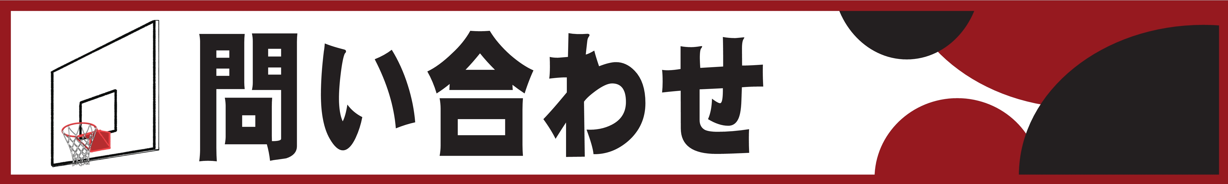 バックボーンロゴ（問い合わせ）