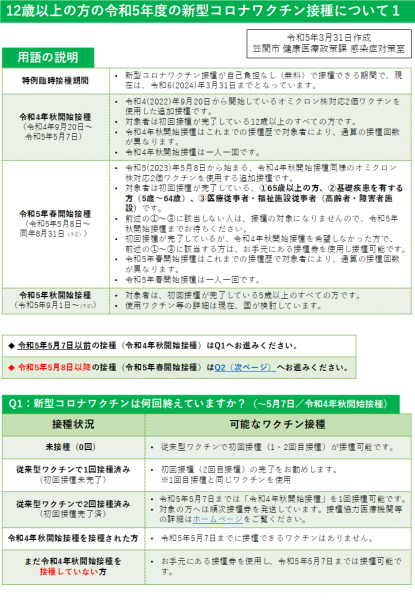 20230331_12歳以上_令和5年度の新型コロナワクチン接種について1