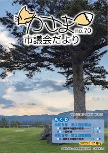 かさま議会だよりNo.70 表紙