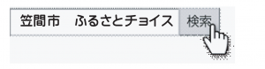 笠間市　ふるさとチョイス　検索ボタン