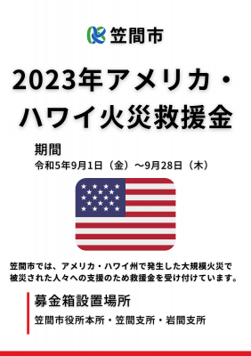 アメリカハワイ救援金