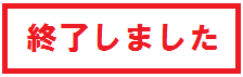 終了