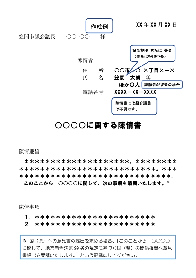 請願書・陳情書（参考記入例）2023.12.28修正版_2