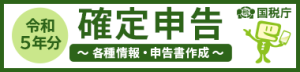 国税庁令和5年確定申告