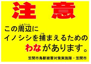 わな注意看板