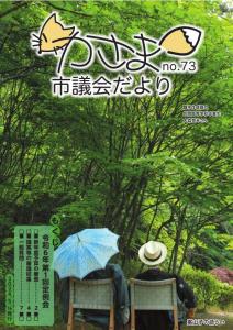 議会だよりNo.73 P1表紙