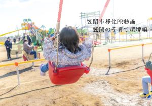 移住PR動画子育て環境編