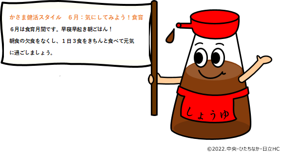 健活6月