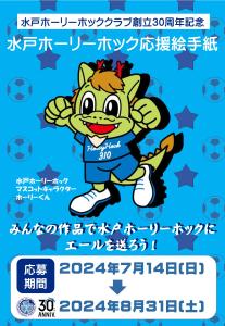 水戸ホーリーホック応援絵手紙