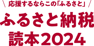 ふるさと納税読本2024特設サイトの