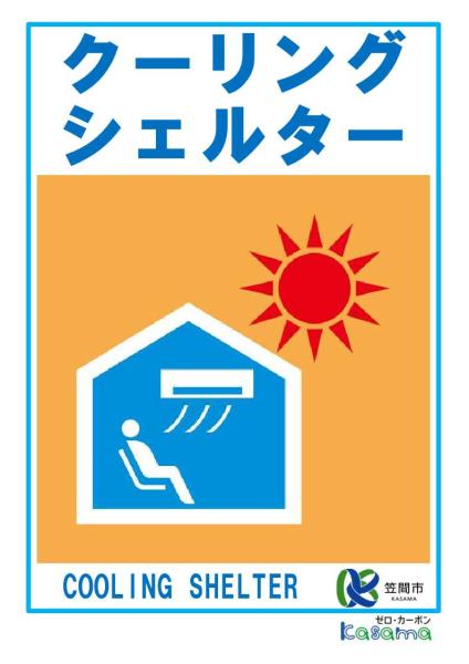 クーリングシェルター