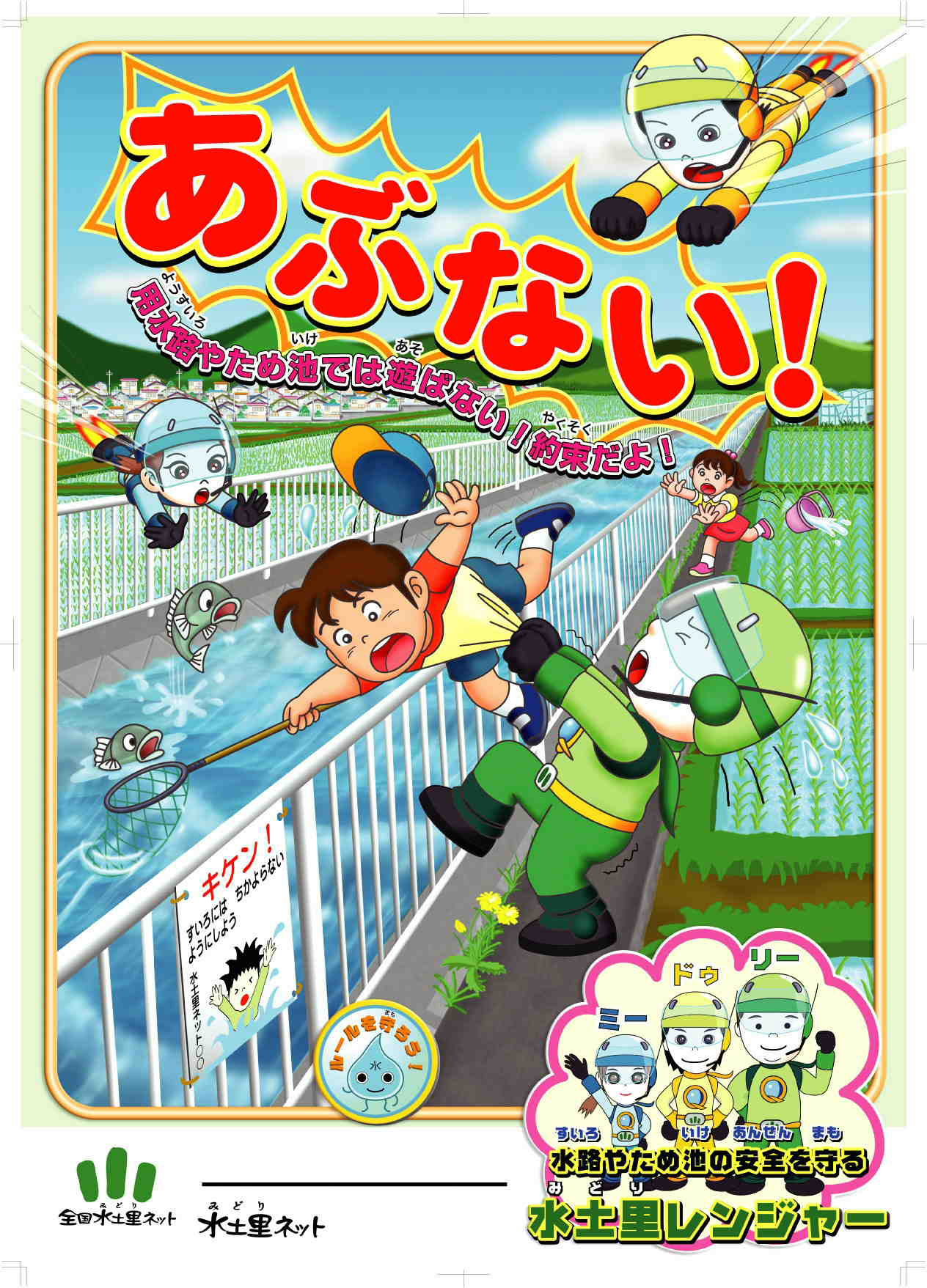 事故防止　啓発ポスター