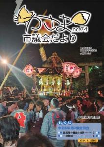 議会だよりNo.74表紙