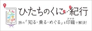 ひたちのくに紀行【修正版】