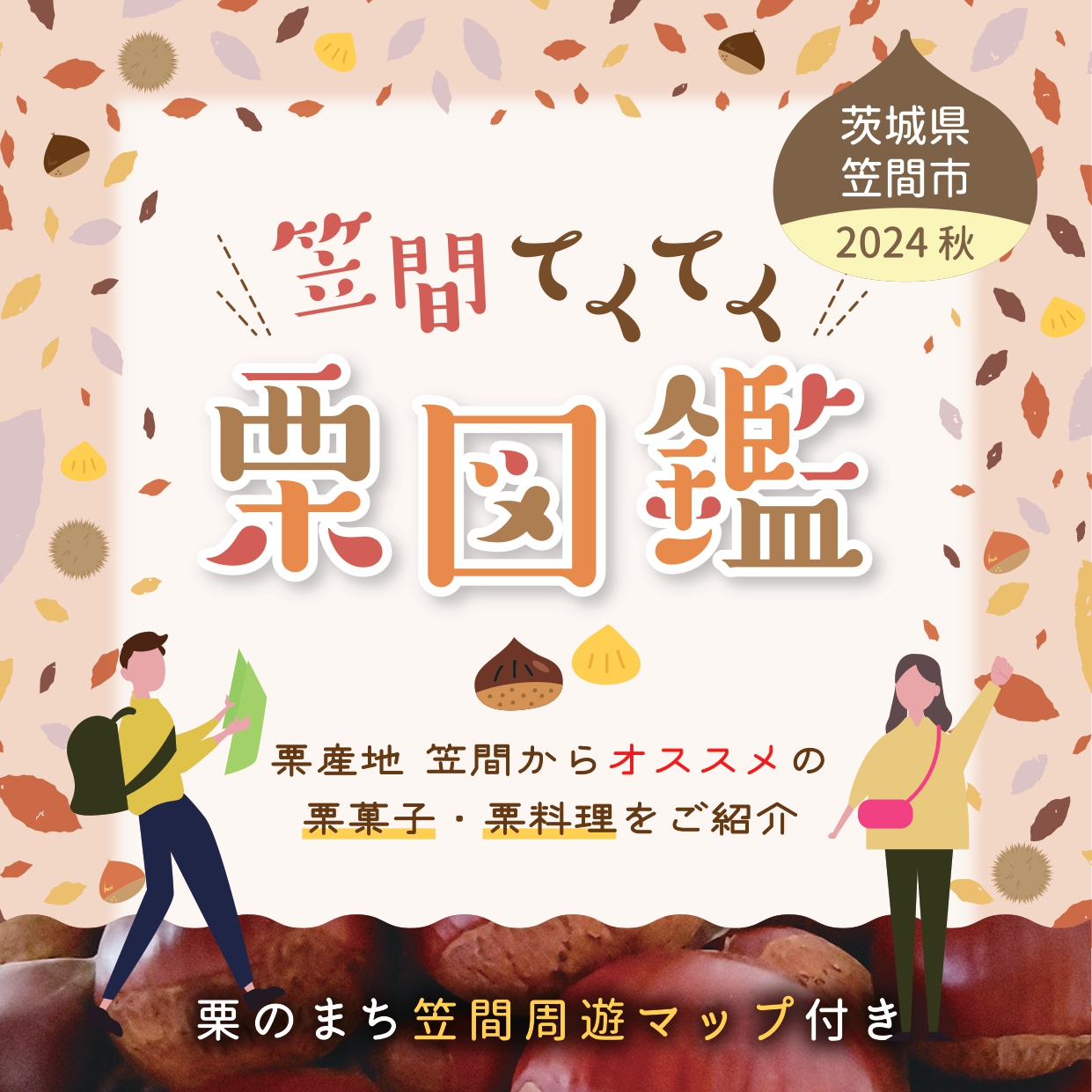 てくてく栗図鑑表紙