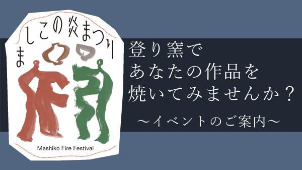 ましこの炎まつり2025HP用1