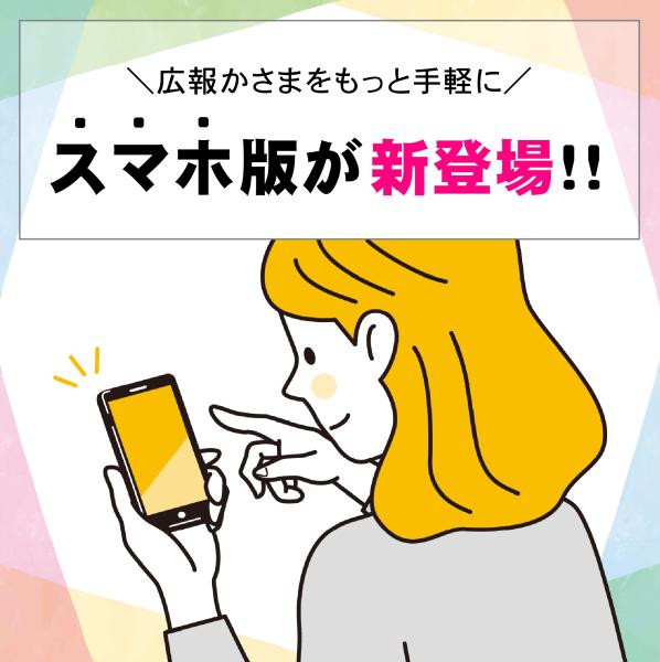 広報かさまスマホ版リリース