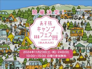 あす旅キャンプフェス