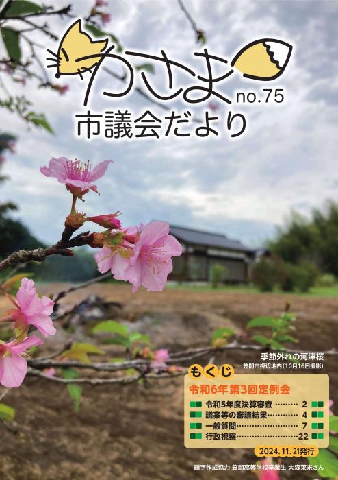 かさま市議会だよりNo.75（表紙）