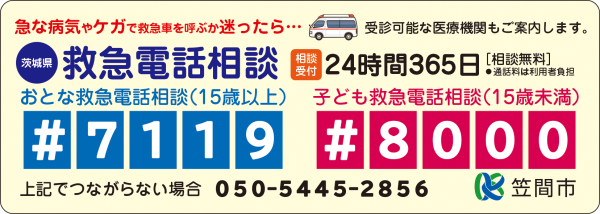 茨城救急電話相談