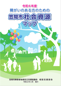 笠間市社会資源マップ表紙