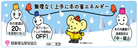 冬の省エネルギー対策を実施しましょう