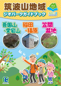 筑波山地域ジオパークガイドブック