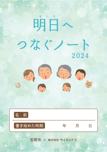明日へつなぐノート