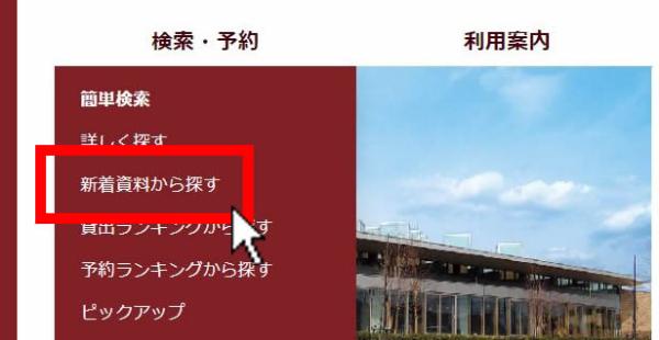 「新着資料から探す」をクリック
