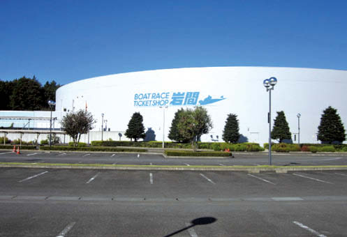 ボートレースチケットショップ岩間