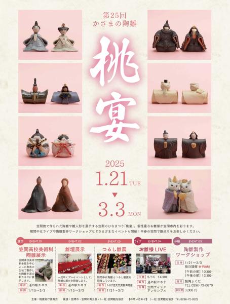 第25回かさまの陶雛　桃宴