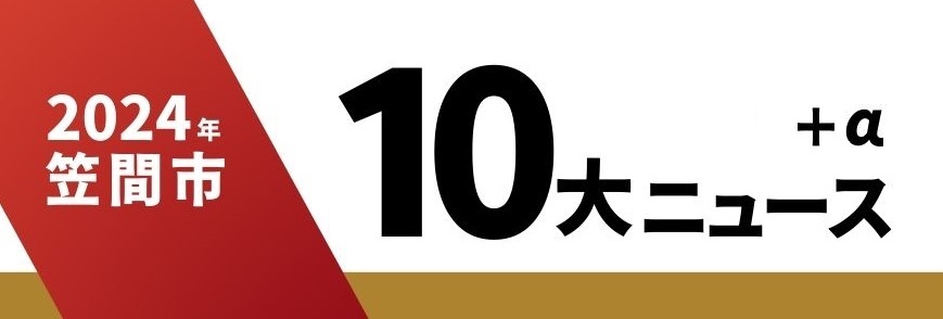 2024笠間市10大