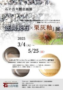 笠間長石×栗灰釉薬展チラシ