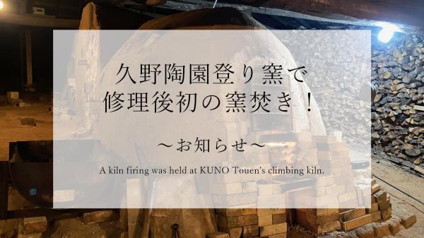 久野陶園窯焚きHP用1