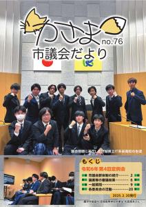 かさま市議会だよりNo.76（表紙）