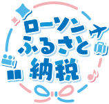 ローソンふるさと納税