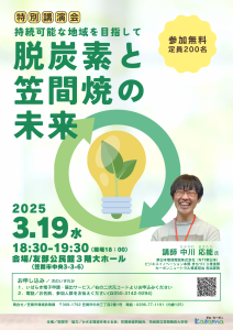 脱炭素講演会ポスター