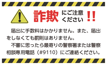 詐欺にご注意ください