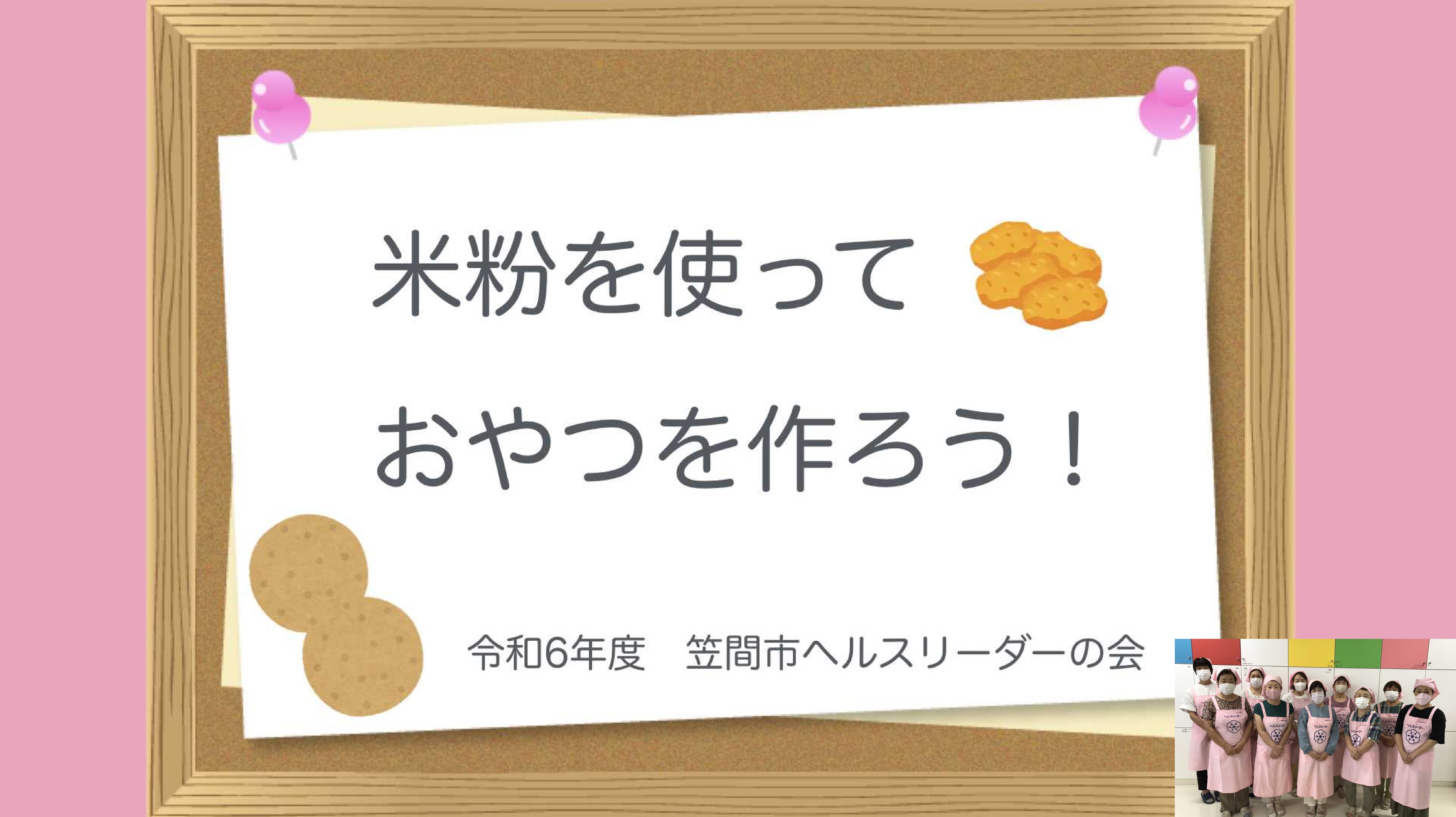 米粉おやつ動画タイトル