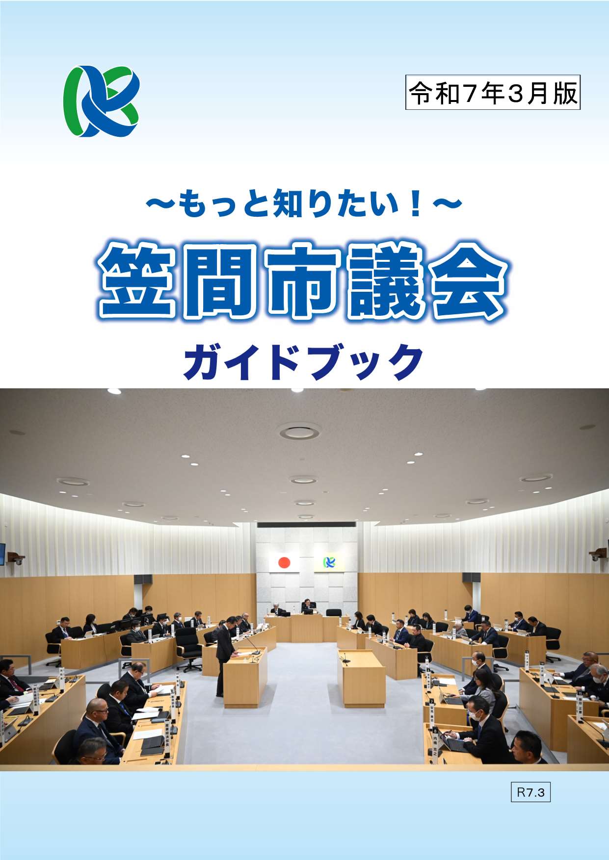 議会ガイドブック表紙（R7.3月）