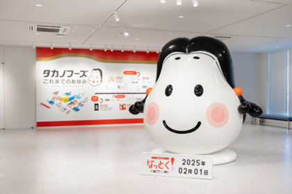 タカノフーズ株式会社2