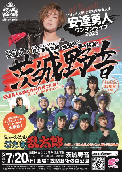 ミュージカル「忍たま乱太郎」ポスター