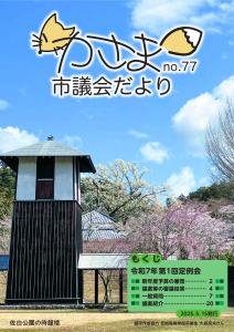 かさま市議会だよりNo.77（表紙）