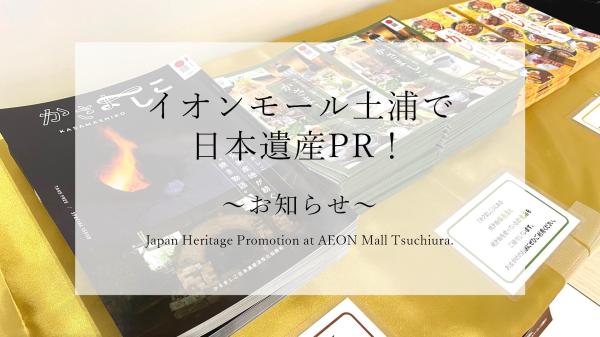 日本遺産PR@イオンモール土浦HP用1