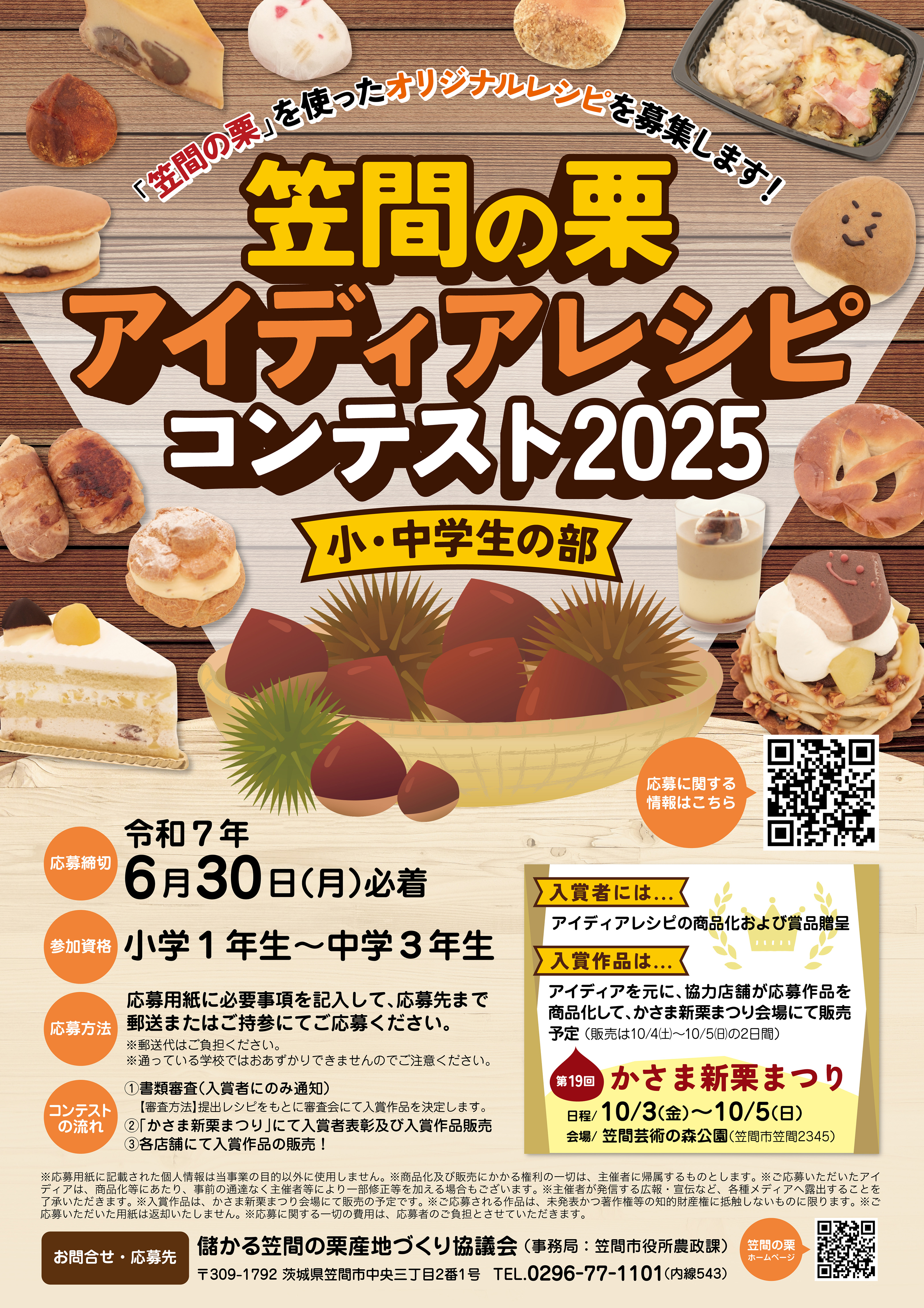 笠間の栗アイディアレシピコンテスト2025　小・中学生の部