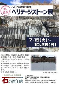 石の百年館企画展ヘリテージストーン展