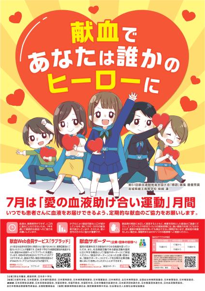令和7年度「愛の血液助け合い運動」月間ポスター