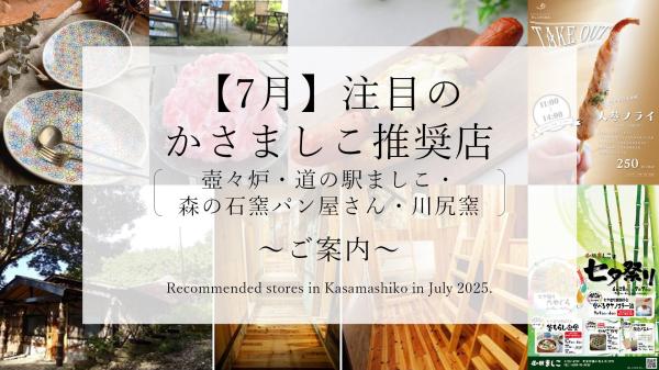 推奨店情報7月分HP用1