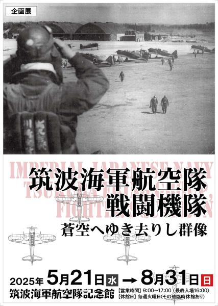 筑波海軍航空隊戦闘機隊 蒼空へゆき去りし群像
