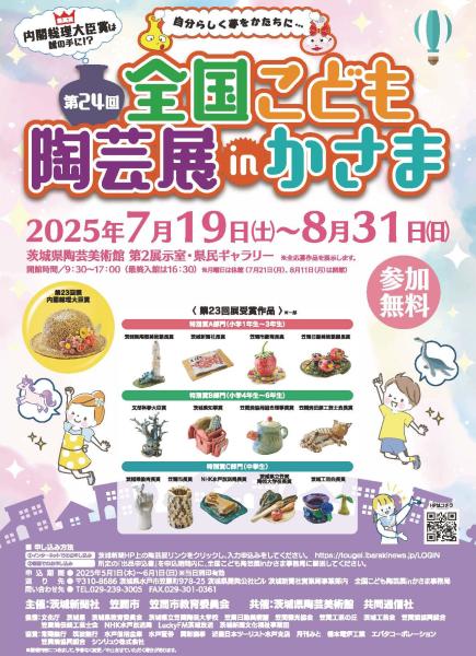 全国こども陶芸展inかさま